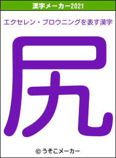 エクセレン・ブロウニングの2021年の漢字メーカー結果