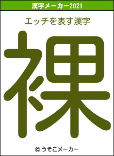 エッチの2021年の漢字メーカー結果