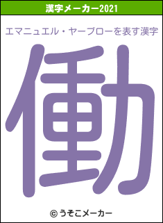エマニュエル・ヤーブローの2021年の漢字メーカー結果