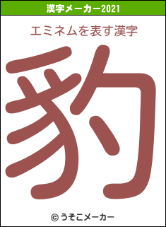 エミネムの2021年の漢字メーカー結果