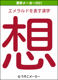 エメラルドの2021年の漢字メーカー結果