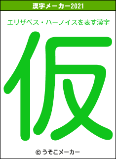 エリザベス・ハーノイスの2021年の漢字メーカー結果