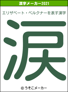 エリザベート・ベルクナーの2021年の漢字メーカー結果