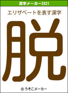 エリザベートの2021年の漢字メーカー結果