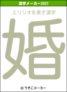 エリシオの2021年の漢字メーカー結果