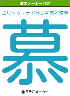 エリック・ナドセンの2021年の漢字メーカー結果