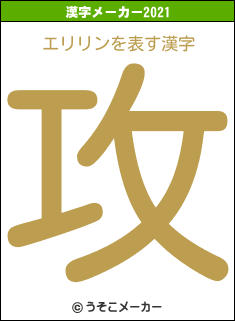 エリリンの2021年の漢字メーカー結果