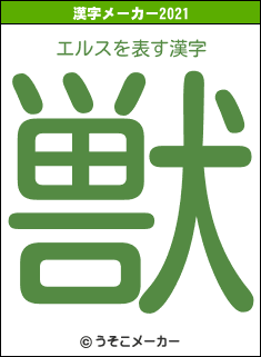 エルスの2021年の漢字メーカー結果