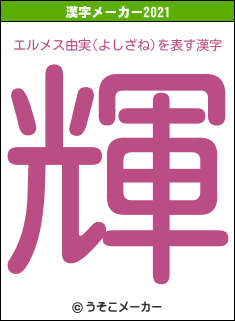 エルメス由実(よしざね)の2021年の漢字メーカー結果