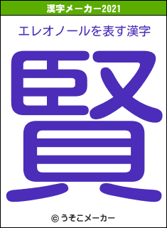 エレオノールの2021年の漢字メーカー結果