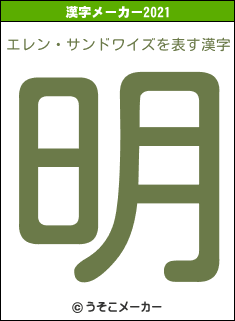 エレン・サンドワイズの2021年の漢字メーカー結果