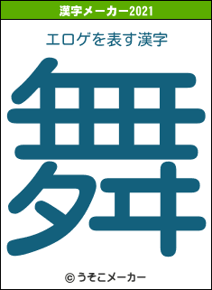 エロゲの2021年の漢字メーカー結果