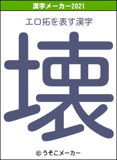 エロ拓の2021年の漢字メーカー結果