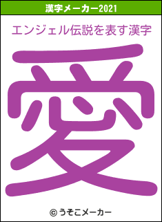エンジェル伝説の2021年の漢字メーカー結果