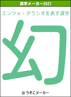 エンツォ・タラシオの2021年の漢字メーカー結果