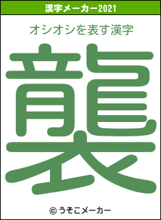 オシオシの2021年の漢字メーカー結果