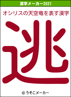 オシリスの天空竜の2021年の漢字メーカー結果