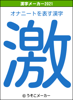 オナニートの2021年の漢字メーカー結果