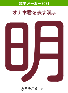 オナホ君の2021年の漢字メーカー結果