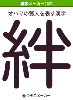 オハマの賢人の2021年の漢字メーカー結果