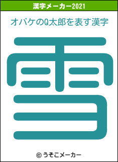 オバケのQ太郎の2021年の漢字メーカー結果