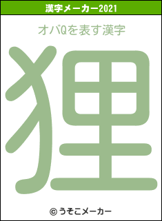 オバQの2021年の漢字メーカー結果