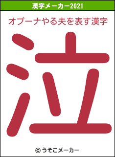 オプーナやる夫の2021年の漢字メーカー結果