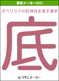 オベリスクの巨神兵の2021年の漢字メーカー結果