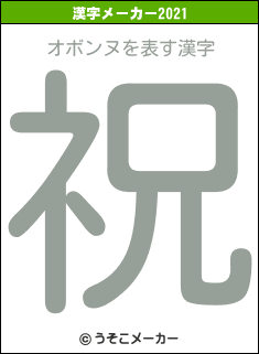 オボンヌの2021年の漢字メーカー結果