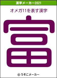 オメガ11の2021年の漢字メーカー結果