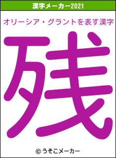 オリーシア・グラントの2021年の漢字メーカー結果