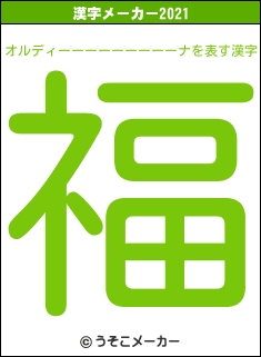 オルディーーーーーーーーーナの2021年の漢字メーカー結果