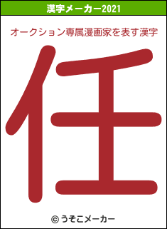 オークション専属漫画家の2021年の漢字メーカー結果