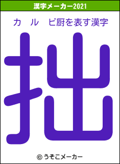 カ　ル　ビ厨の2021年の漢字メーカー結果