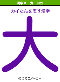 カイたんの2021年の漢字メーカー結果