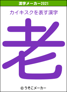 カイキスクの2021年の漢字メーカー結果