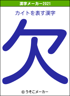 カイトの2021年の漢字メーカー結果