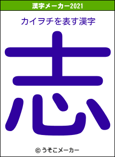 カイヲチの2021年の漢字メーカー結果