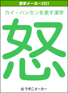 カイ・ハンセンの2021年の漢字メーカー結果