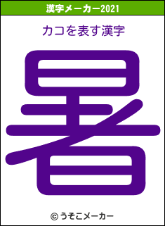 カコの2021年の漢字メーカー結果