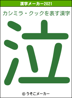 カシミラ・クックの2021年の漢字メーカー結果