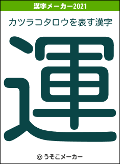 カツラコタロウの2021年の漢字メーカー結果