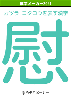 カツラ コタロウの2021年の漢字メーカー結果