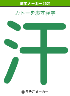 カトーの2021年の漢字メーカー結果