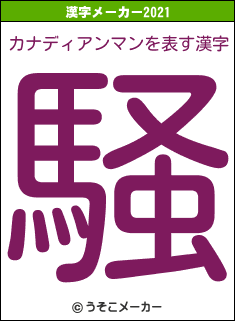 カナディアンマンの2021年の漢字メーカー結果