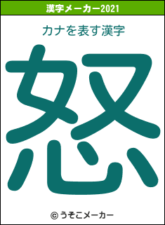 カナの2021年の漢字メーカー結果