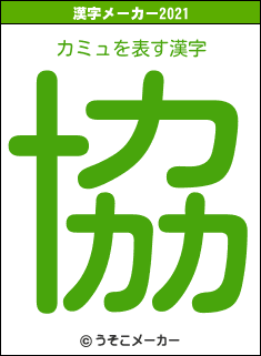 カミュの2021年の漢字メーカー結果