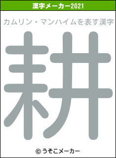 カムリン・マンハイムの2021年の漢字メーカー結果