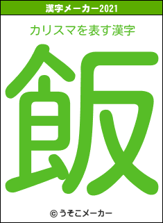 カリスマの2021年の漢字メーカー結果