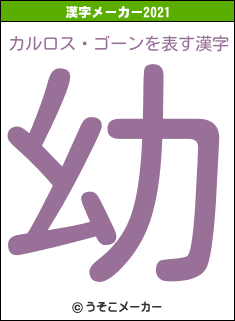 カルロス・ゴーンの2021年の漢字メーカー結果